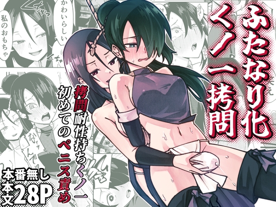 ふたなり化くノ一○問 ～○問耐性持ちくノ一 初めてのペニス責め～