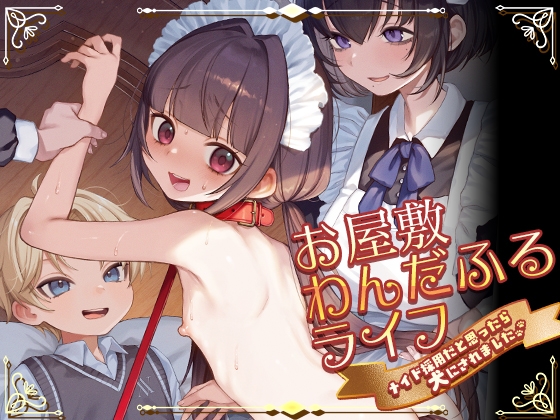 お屋敷わんだふるライフ～メイド採用だと思ったら、犬にされました～